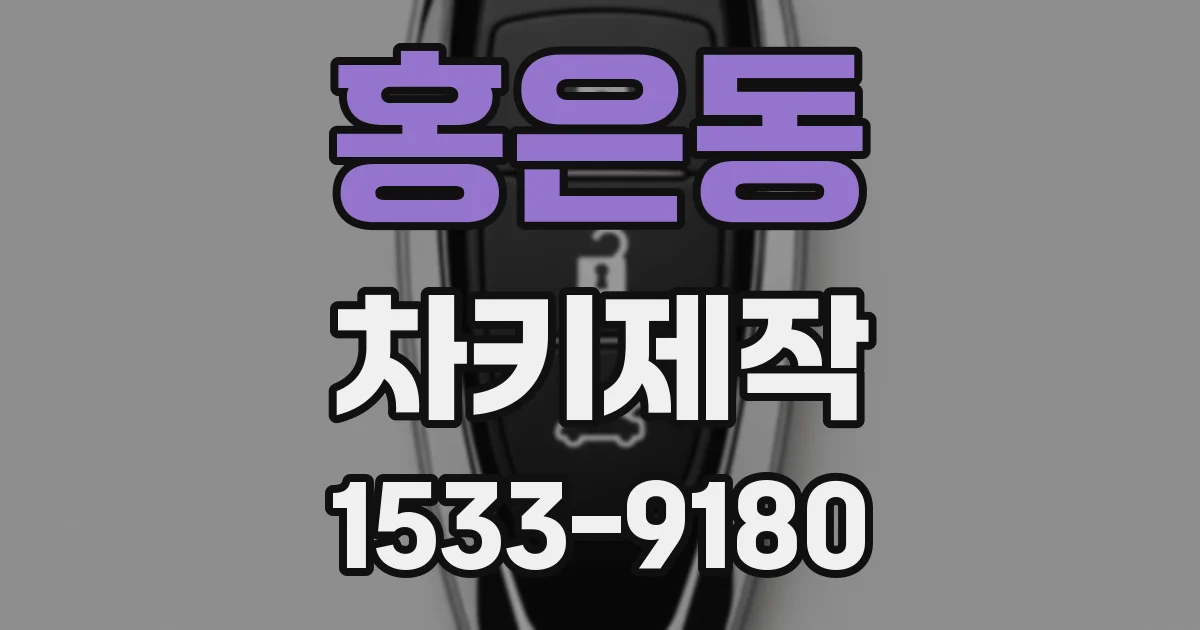 홍은동 차키제작