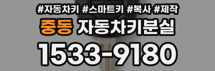 중동 자동차키분실