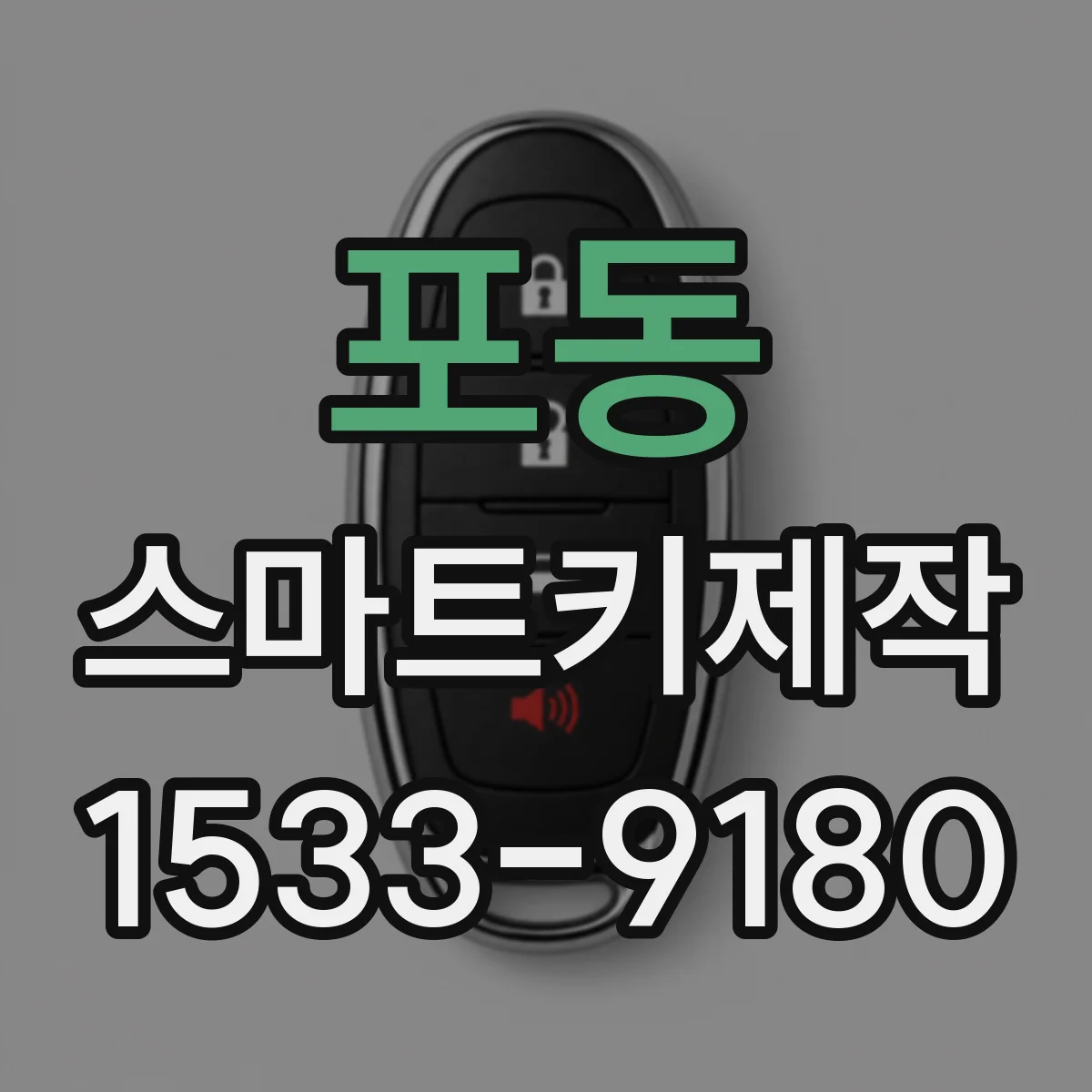 포동 스마트키제작