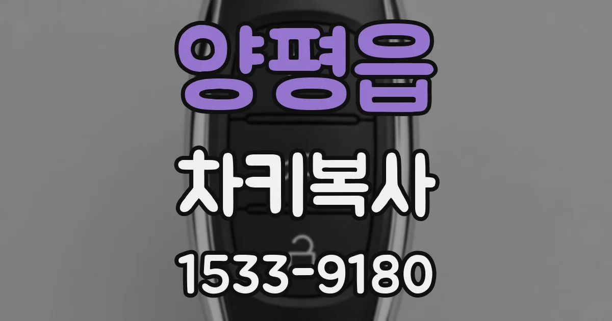 양평읍 차키복사