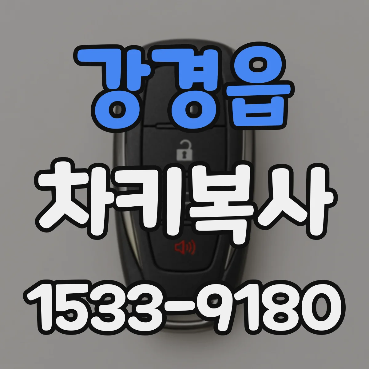 강경읍 차키복사