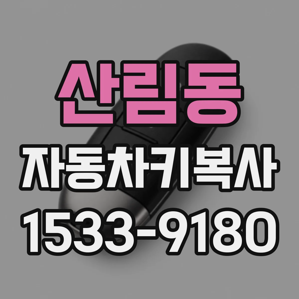 산림동 자동차키복사