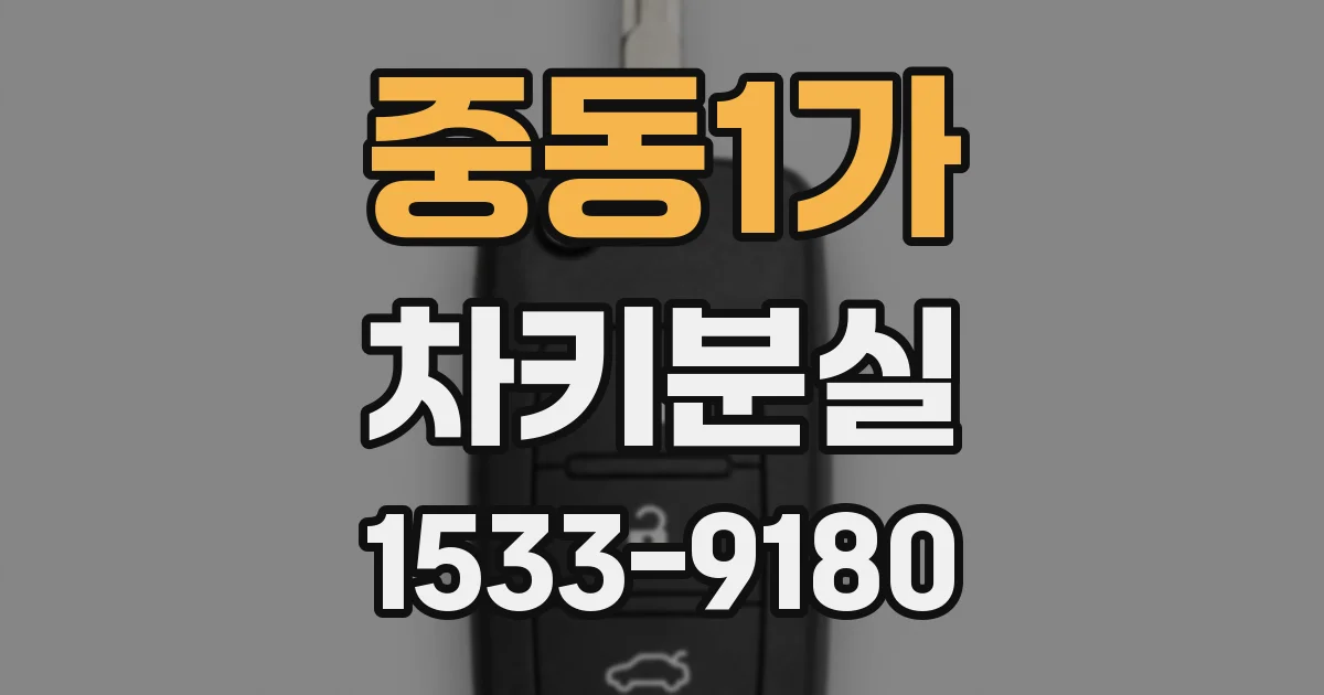 중동1가 차키분실