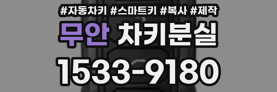 무안 차키분실