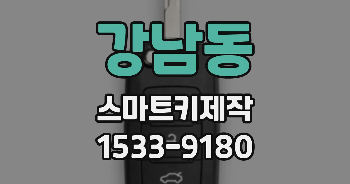 강남동 스마트키제작