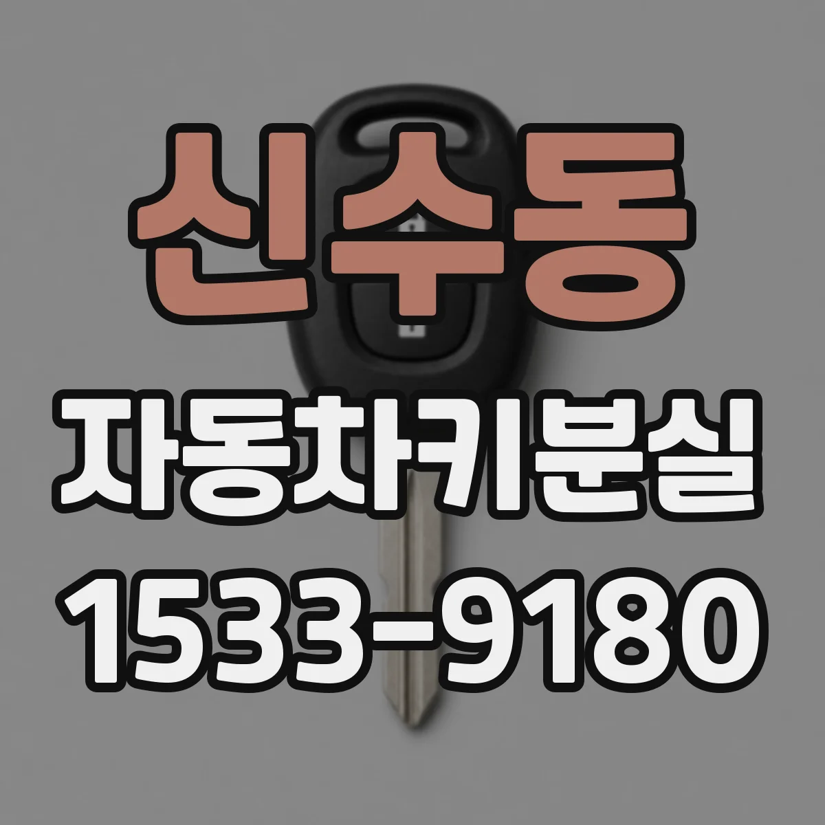 신수동 자동차키분실