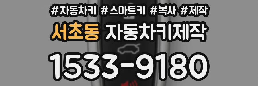 서초동 자동차키제작