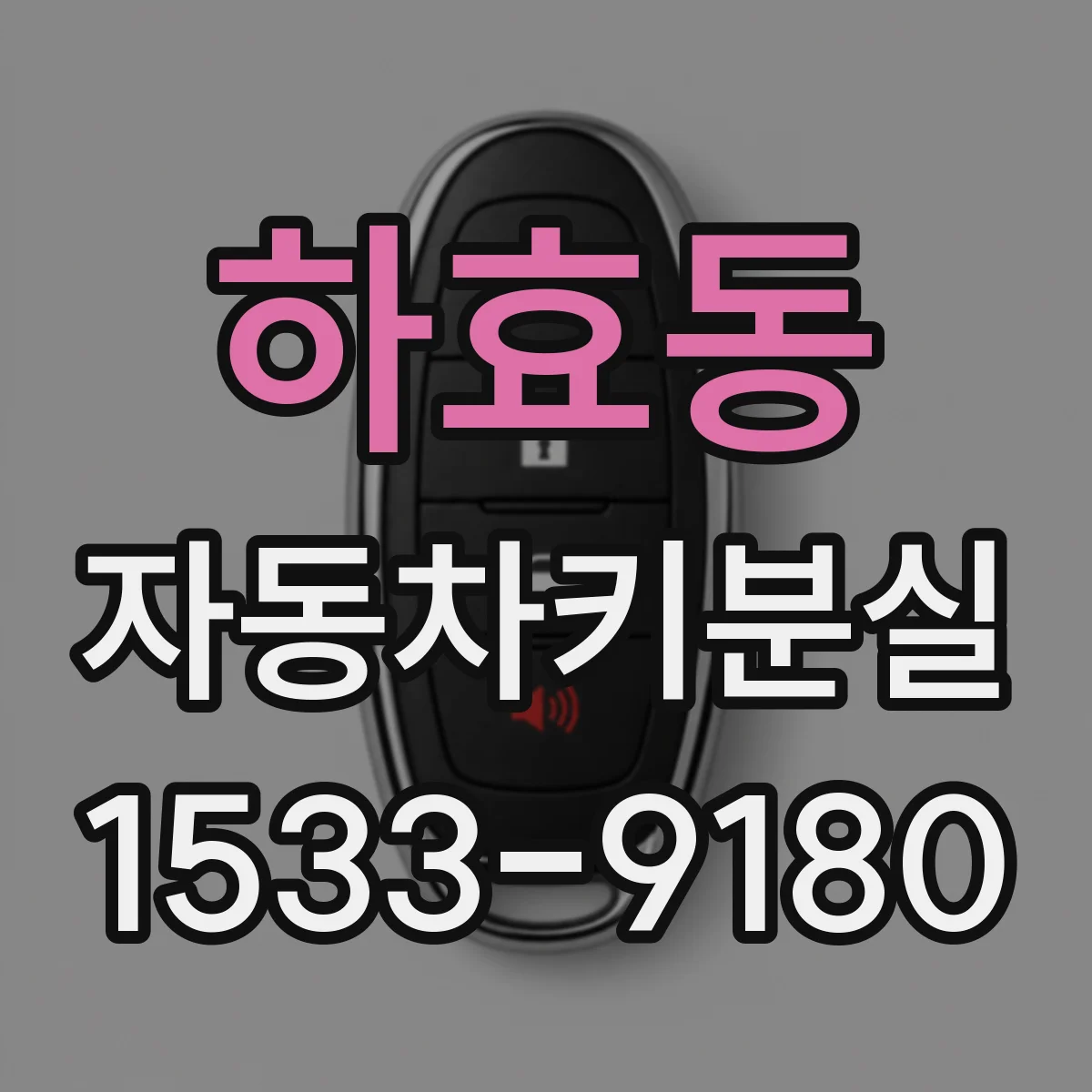 하효동 자동차키분실