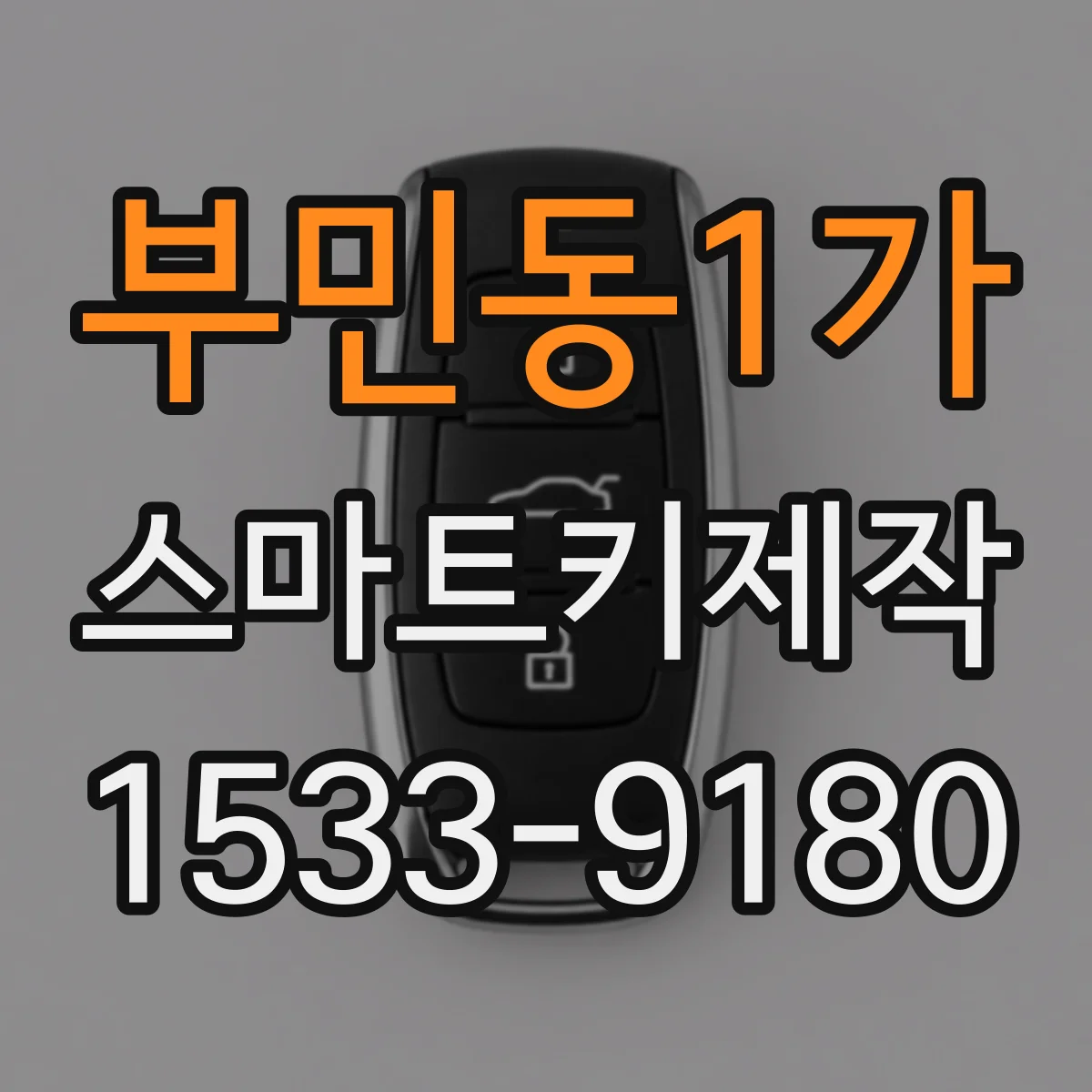 부민동1가 스마트키제작
