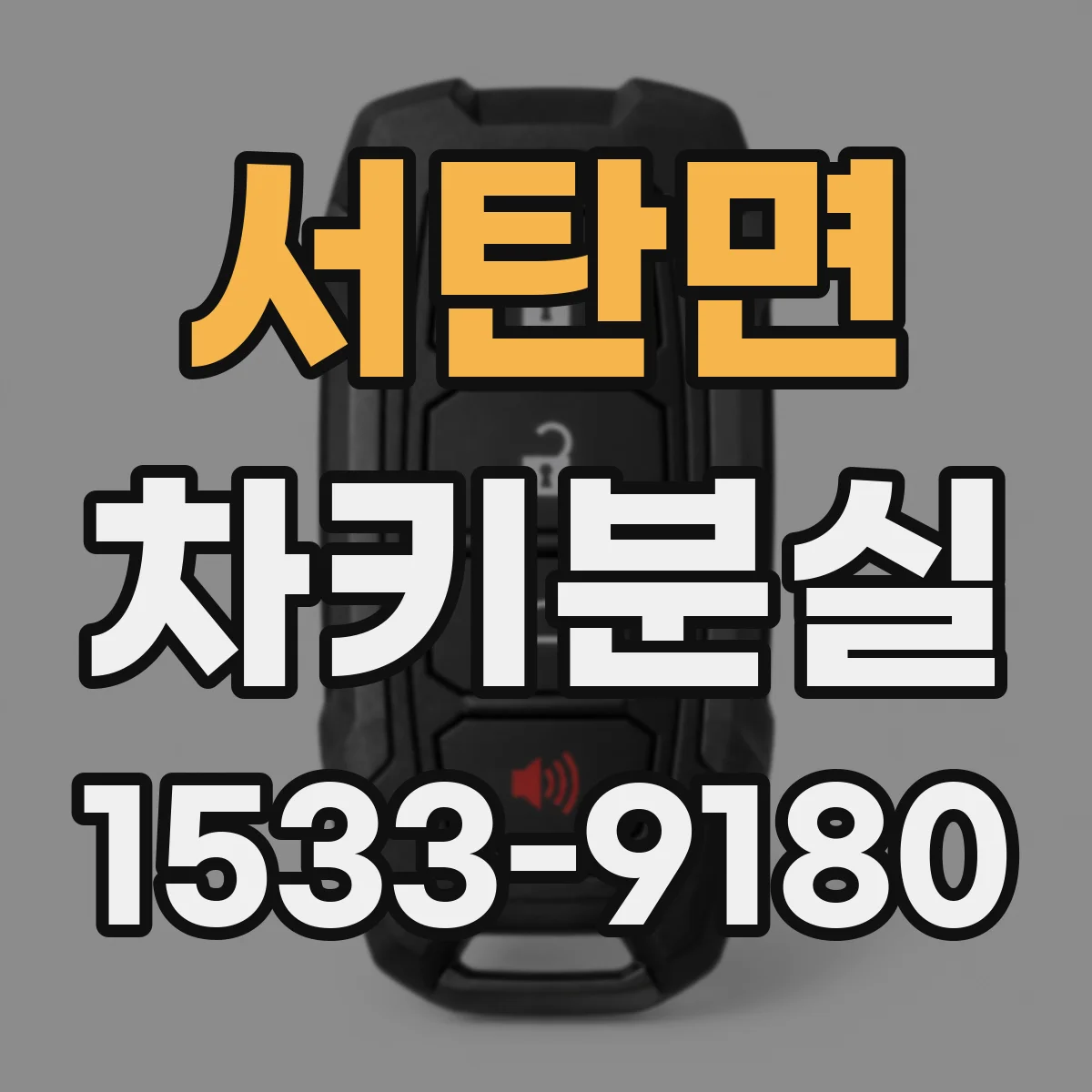 서탄면 차키분실