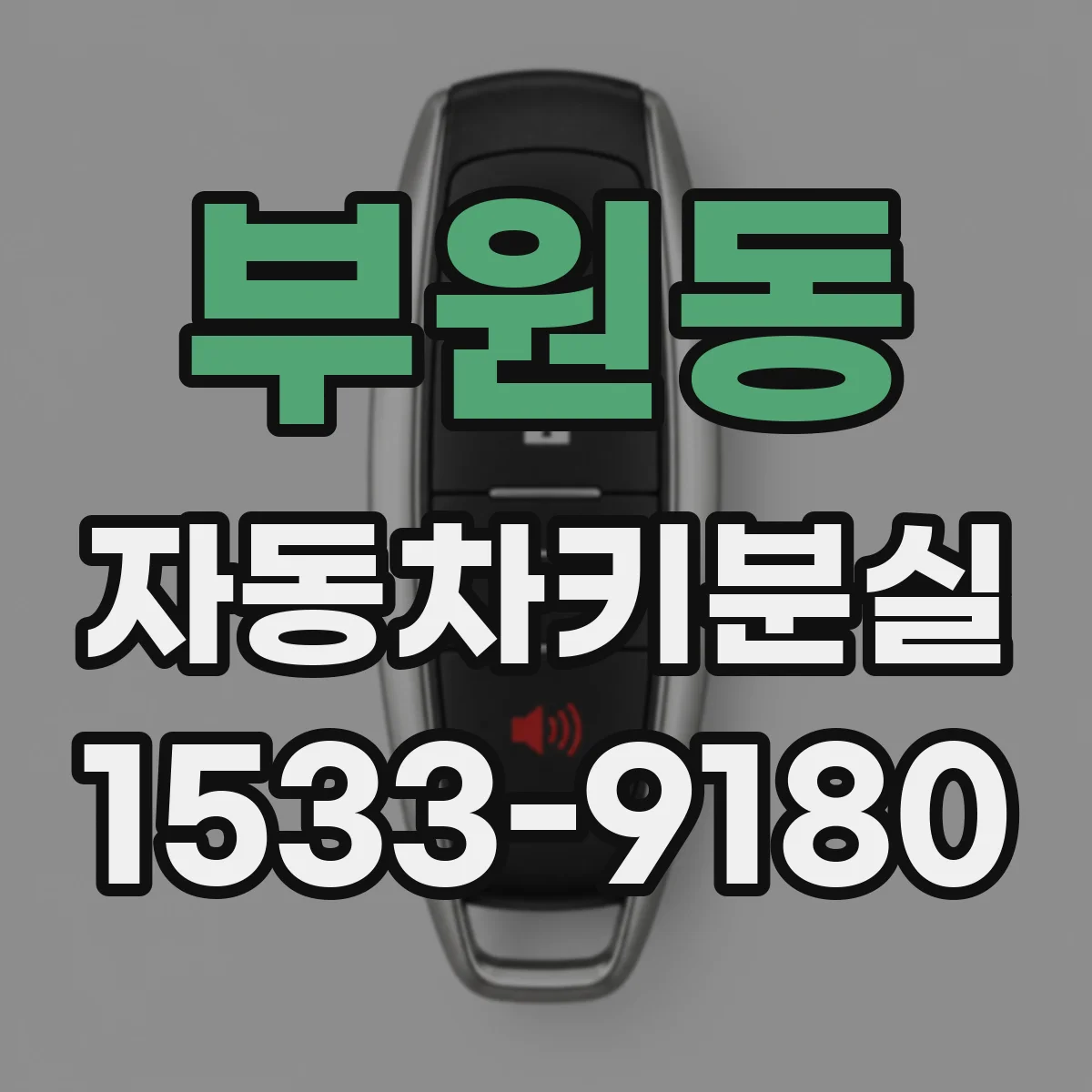 부원동 자동차키분실