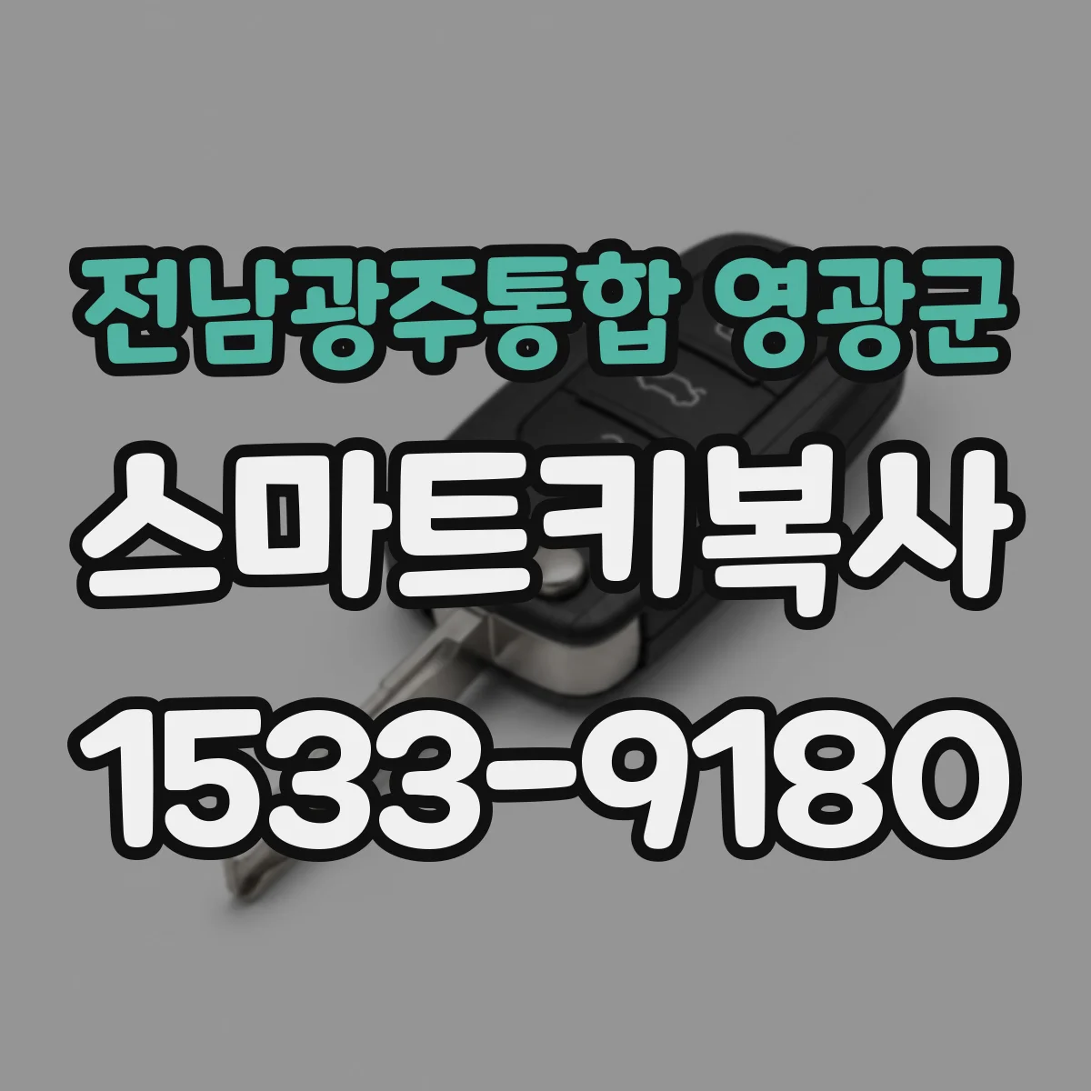 전남광주통합 영광군 스마트키복사