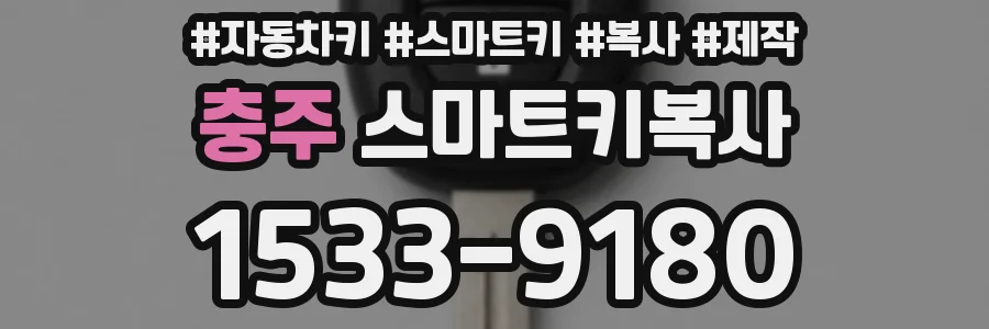 충주 스마트키복사