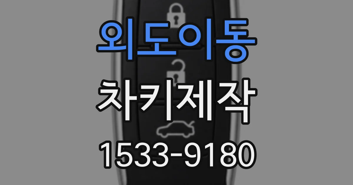 외도이동 차키제작