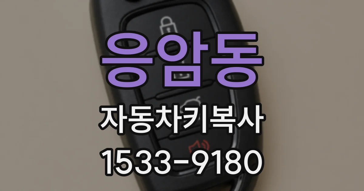 응암동 자동차키복사