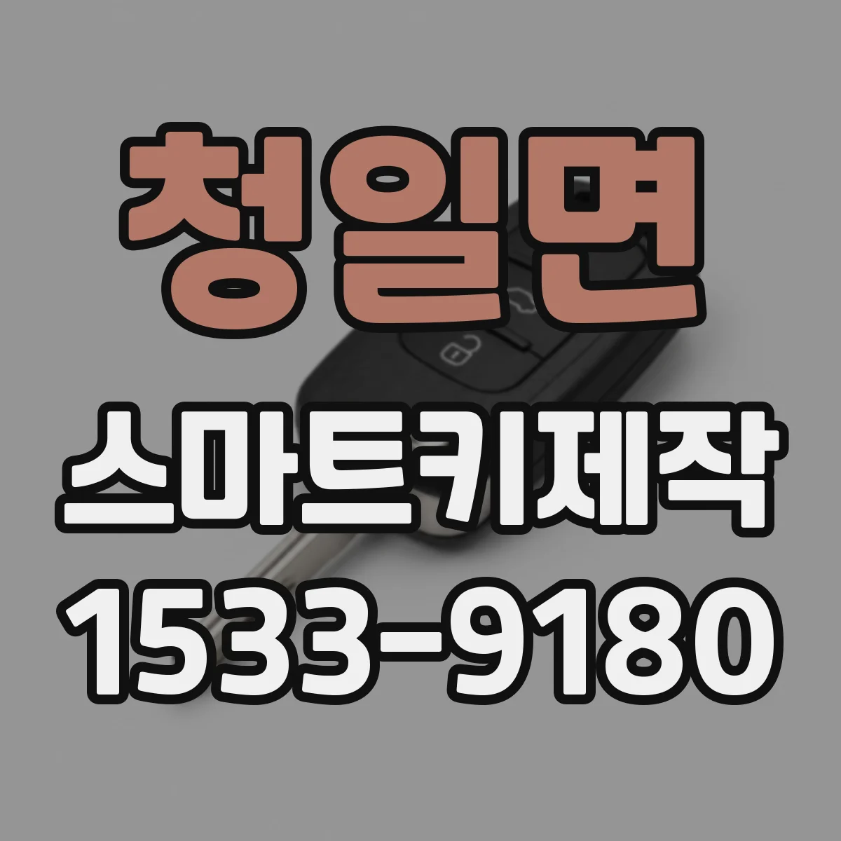 청일면 스마트키제작