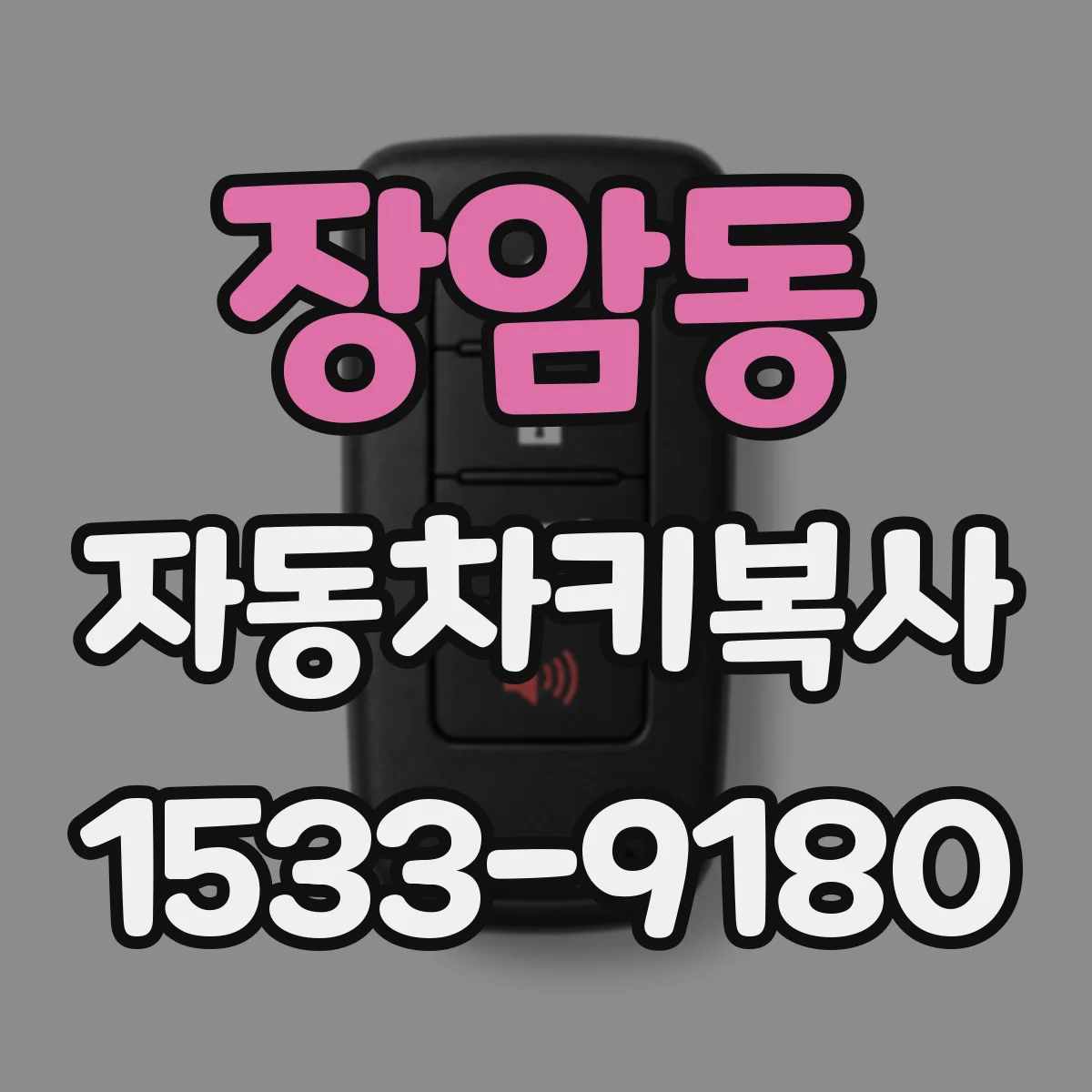 장암동 자동차키복사