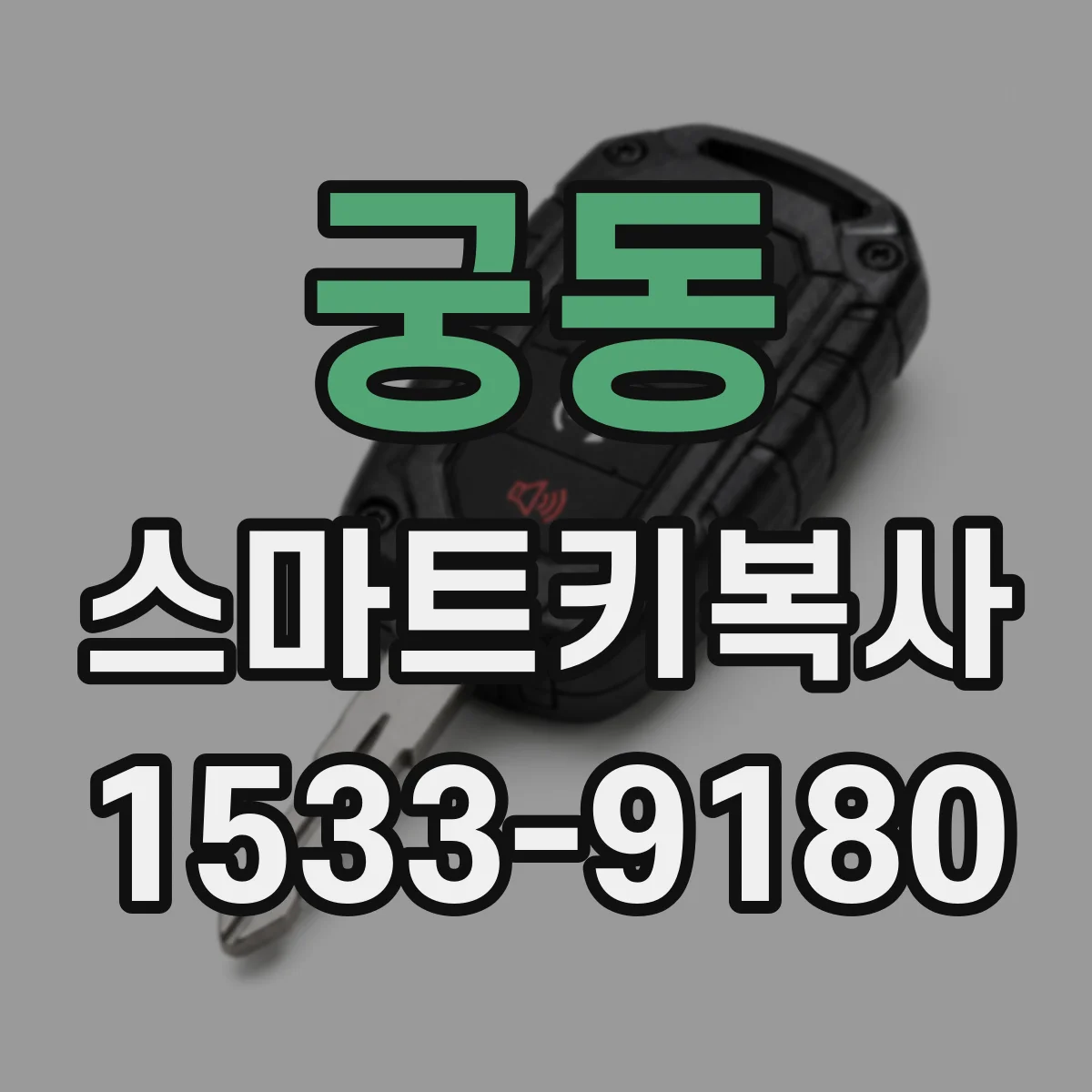 궁동 스마트키복사