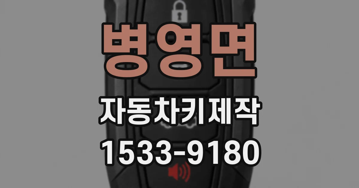 병영면 자동차키제작