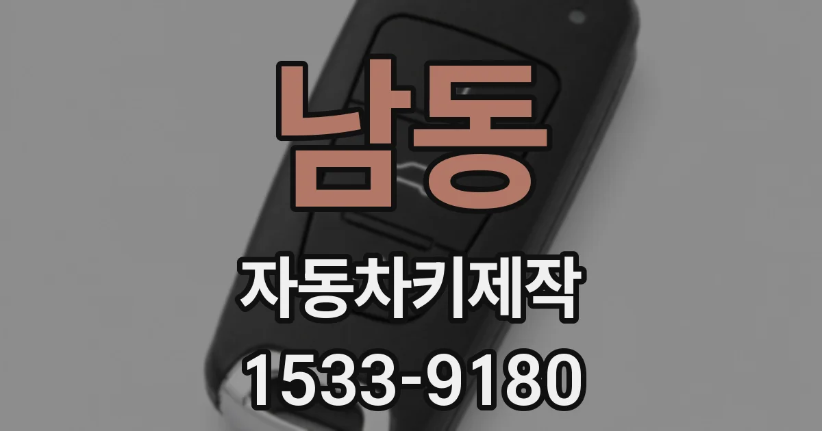 남동 자동차키제작