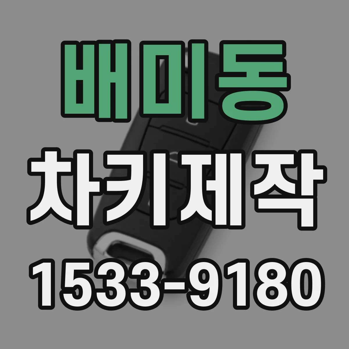 배미동 차키제작
