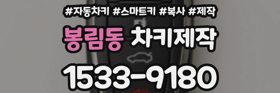 봉림동 차키제작