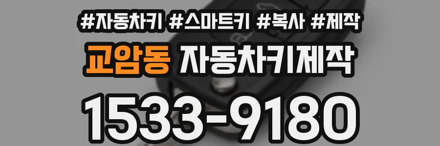 교암동 자동차키제작
