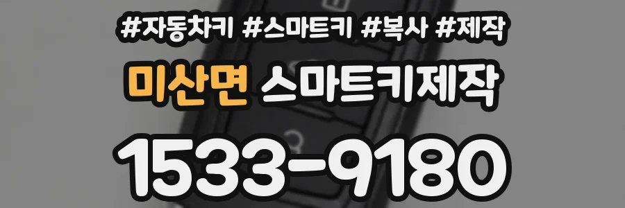 미산면 스마트키제작