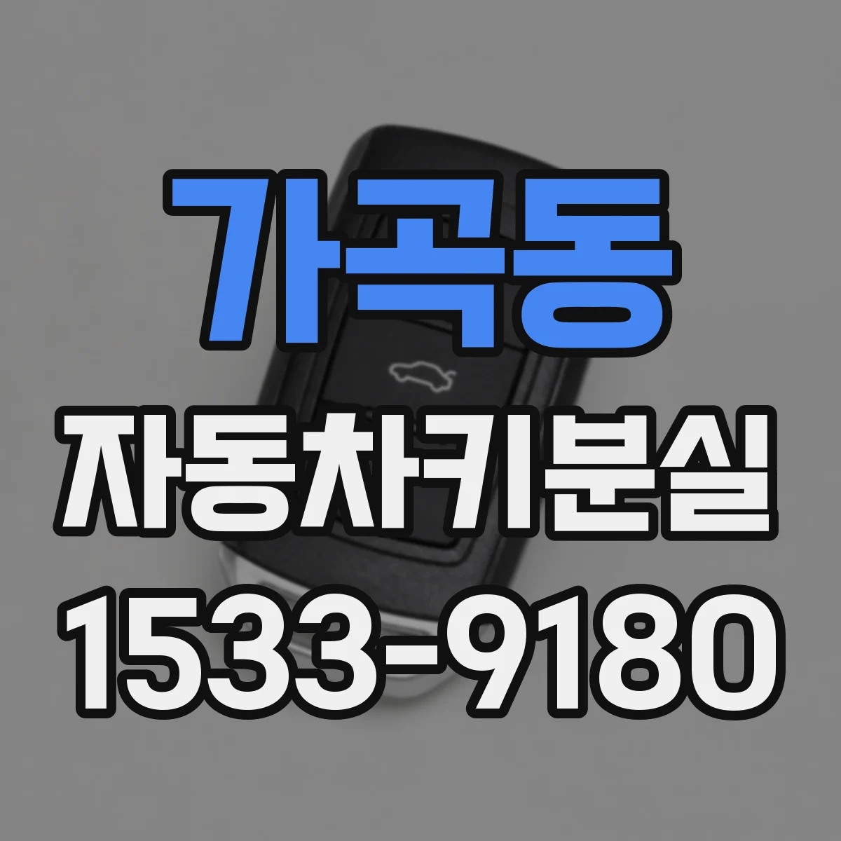가곡동 자동차키분실