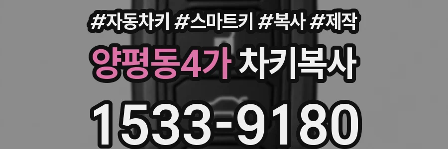 양평동4가 차키복사