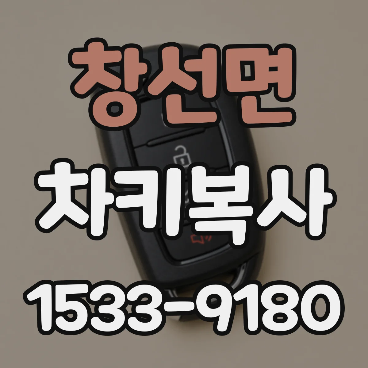 창선면 차키복사