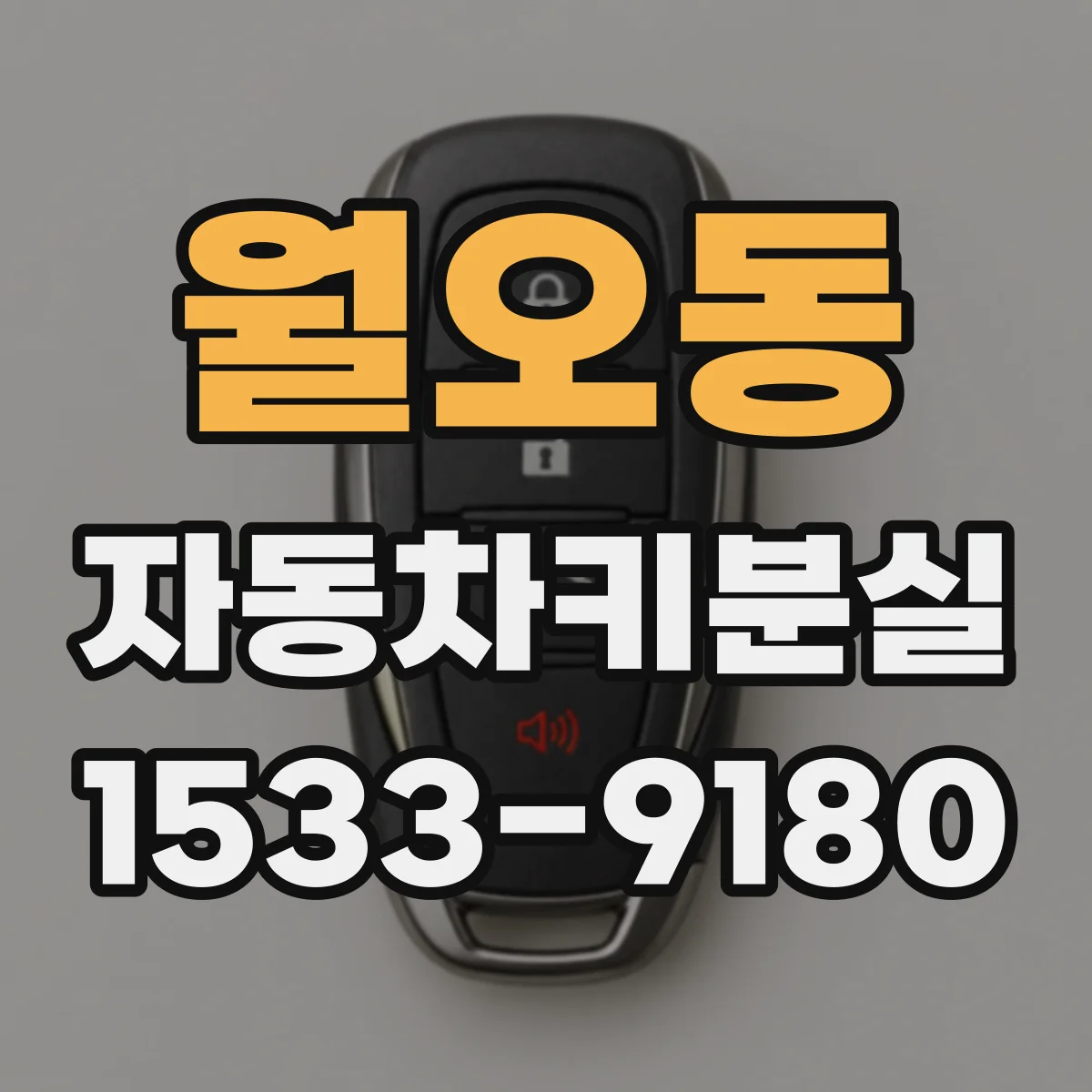월오동 자동차키분실