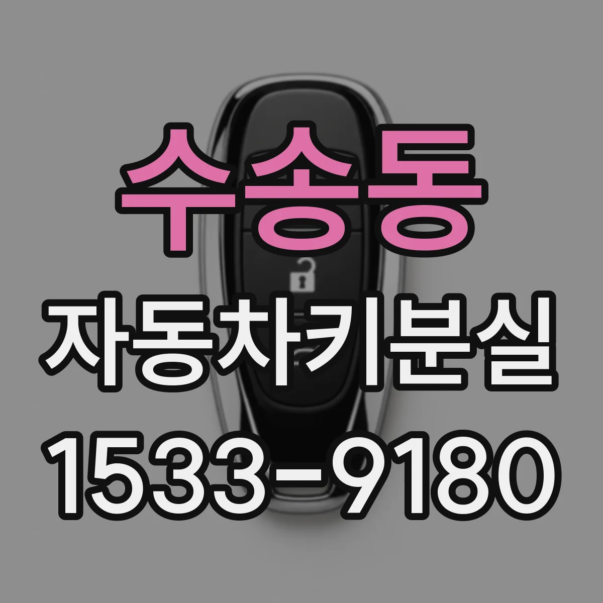 수송동 자동차키분실