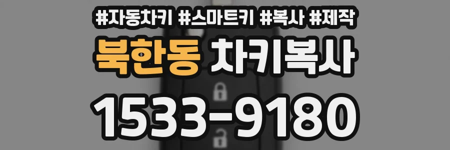 북한동 차키복사