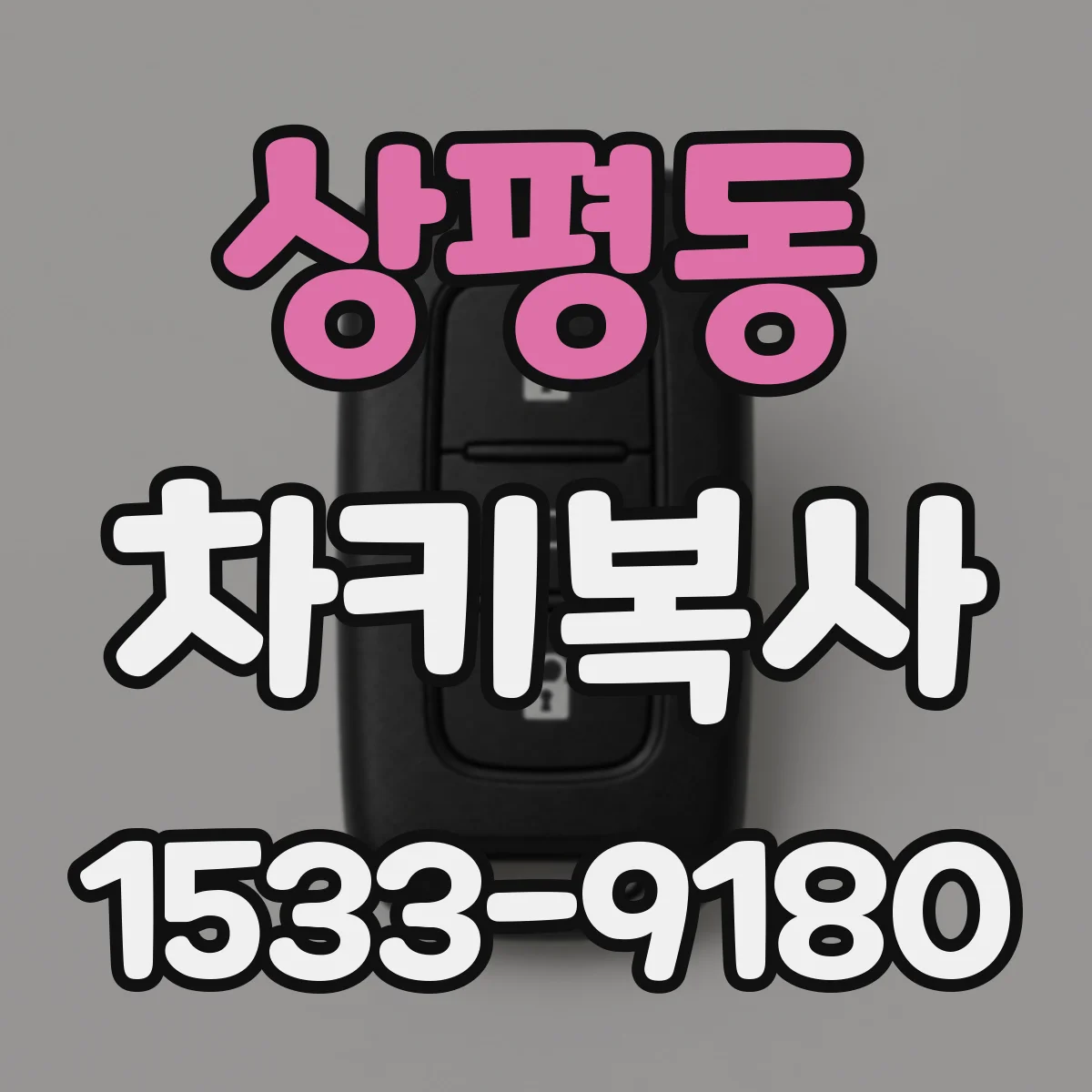 상평동 차키복사
