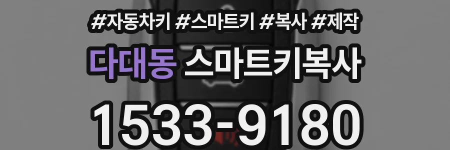 다대동 스마트키복사