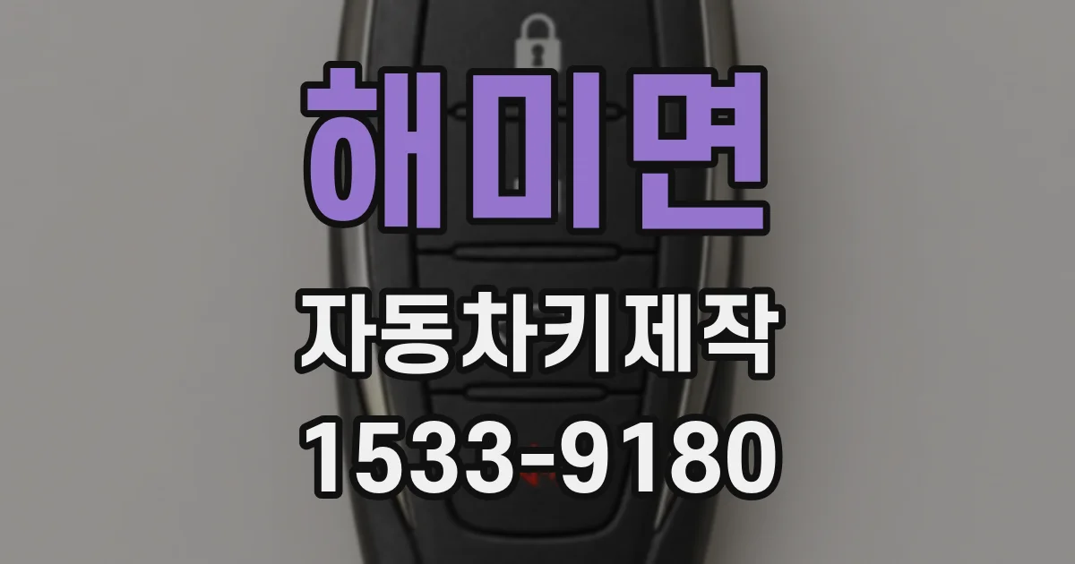 해미면 자동차키제작