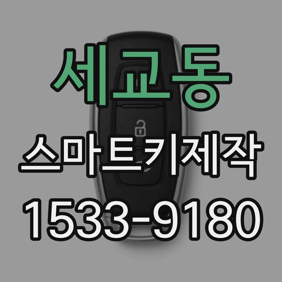 세교동 스마트키제작