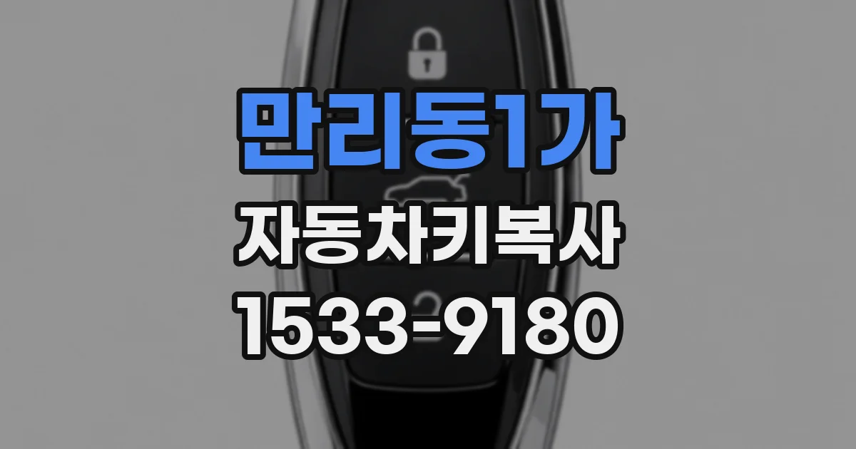 만리동1가 자동차키복사