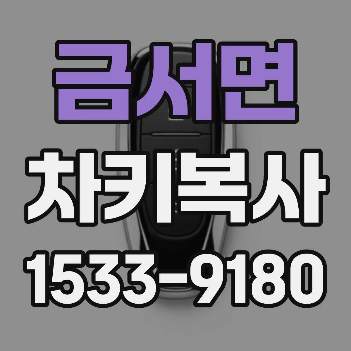 금서면 차키복사
