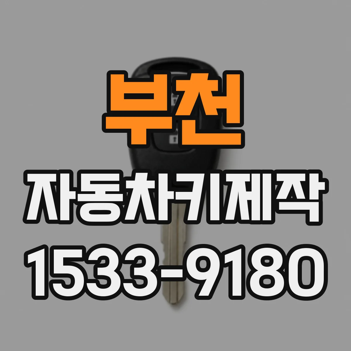 부천 자동차키제작