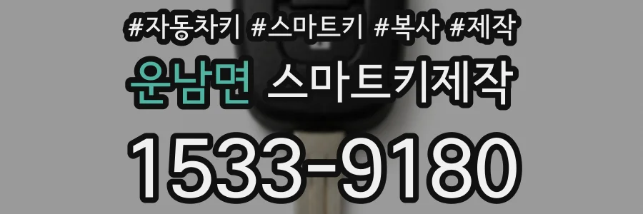 운남면 스마트키제작