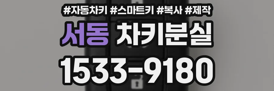 서동 차키분실