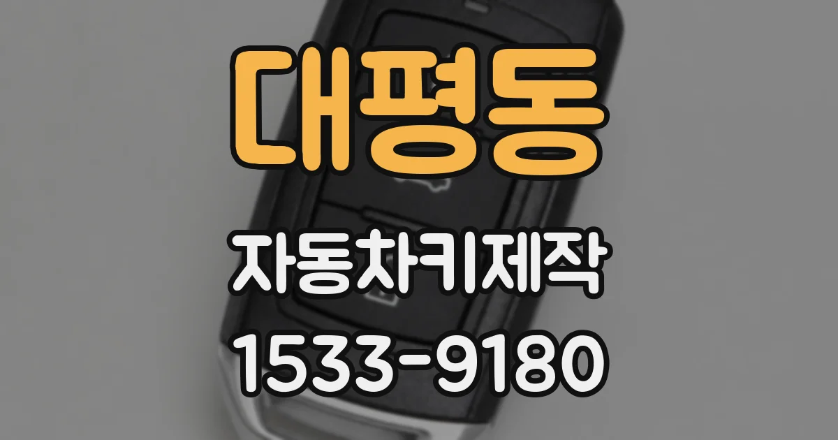 대평동 자동차키제작