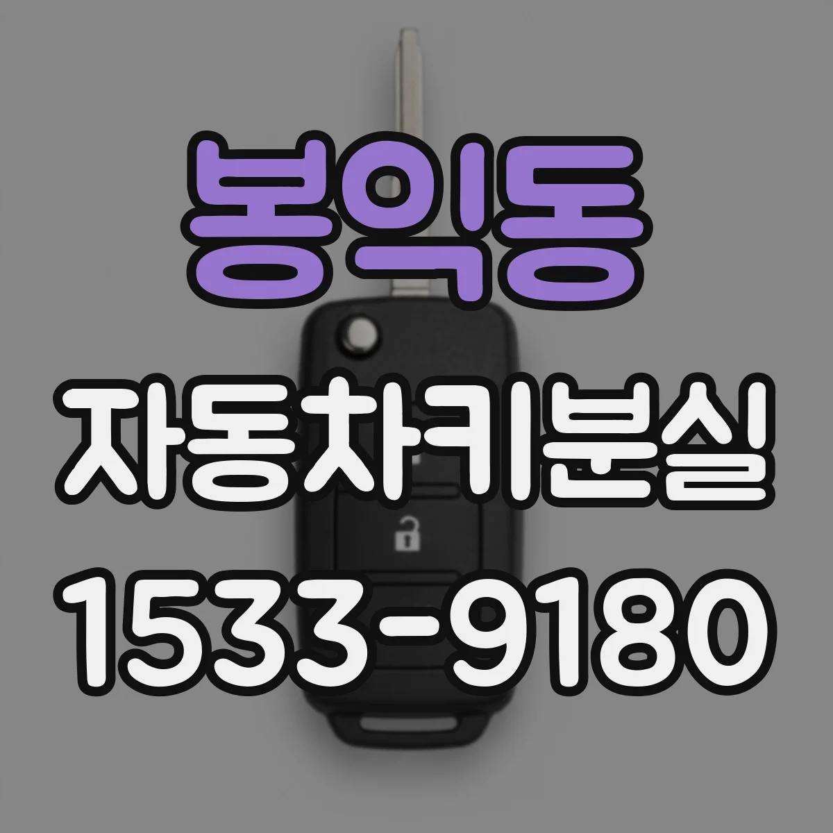 봉익동 자동차키분실 스마트키 신호 이상 여부 확인 가이드