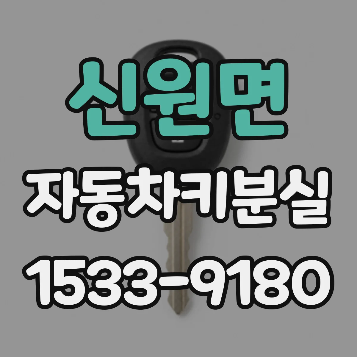 신원면 자동차키분실