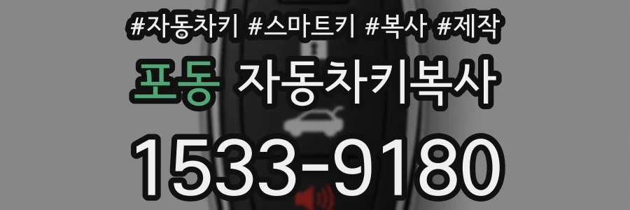 포동 자동차키복사