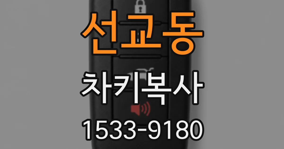선교동 차키복사