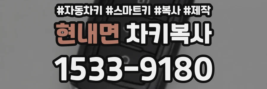 현내면 차키복사