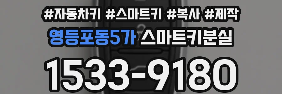 영등포동5가 스마트키분실